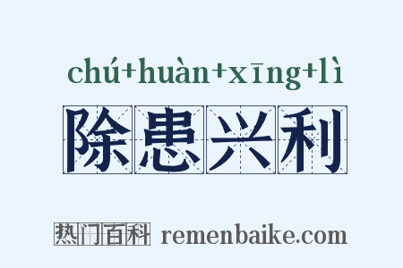 除患兴利是什么意思的图片